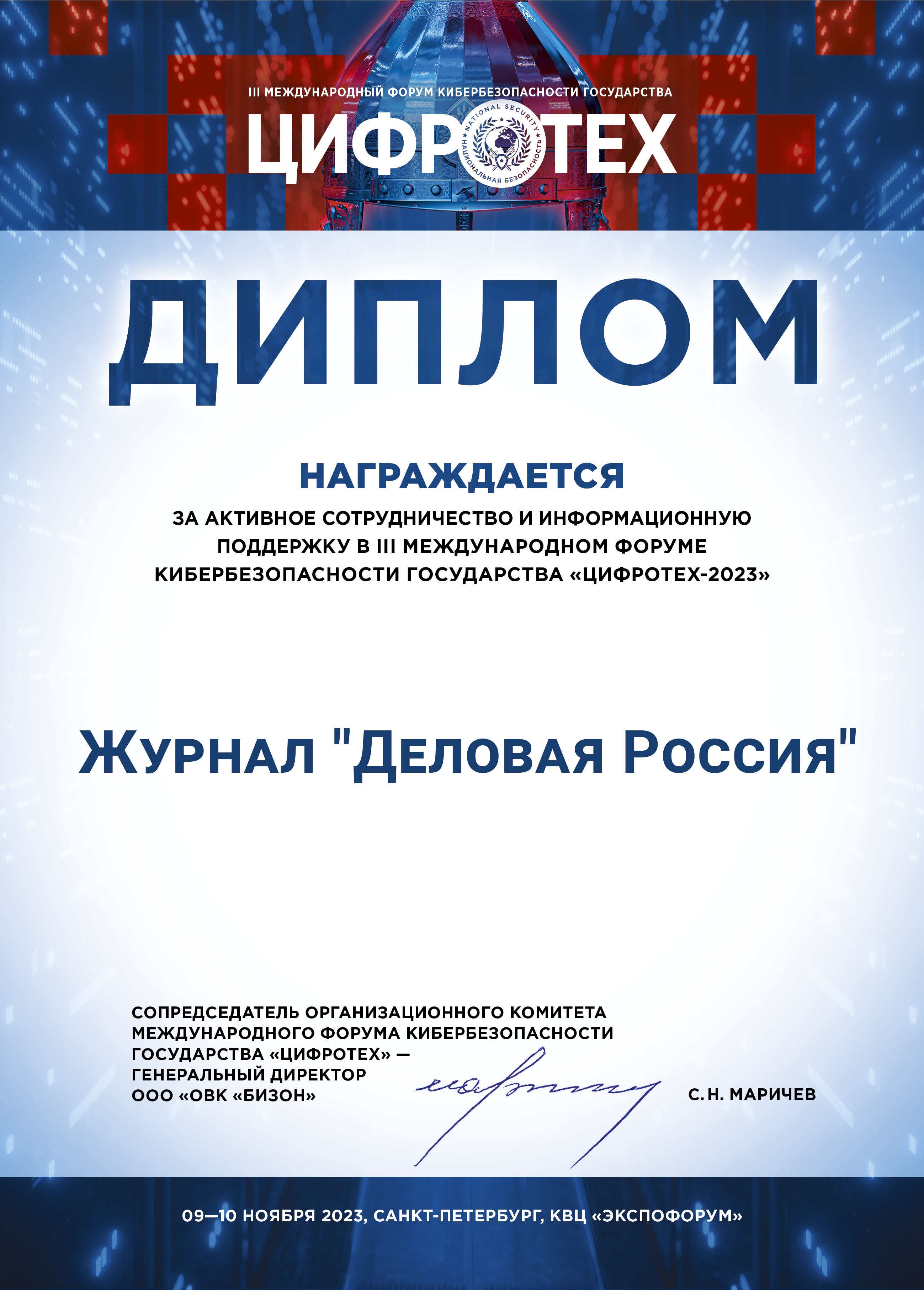 III Международный форум кибербезопасности государства  «ЦИФРОТЕХ-2023»